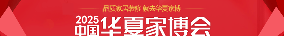 中国华夏家博会温岭展