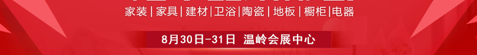 2025温岭家博会时间8月30-31日地址在温岭会展中心
