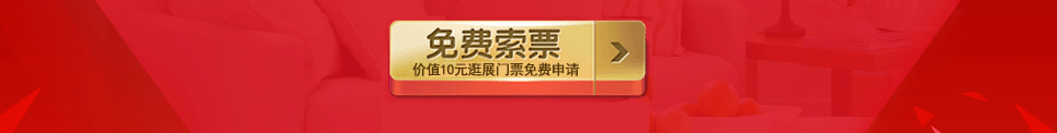 2025夏季温岭家博会门票免费索取
